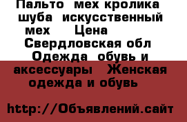 Пальто (мех кролика) шуба (искусственный мех)  › Цена ­ 3 000 - Свердловская обл. Одежда, обувь и аксессуары » Женская одежда и обувь   